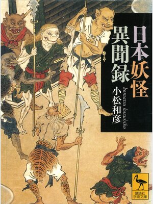cover image of 日本妖怪異聞録